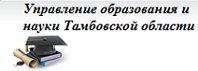 Сайт Управления образования и науки Тамбовской области